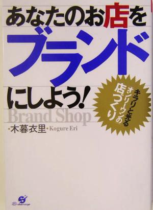 あなたのお店をブランドにしよう！ キラリと光る「オンリー・ワン」の店づくり