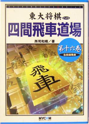 四間飛車道場(第16巻) 右四間飛車 東大将棋ブックス