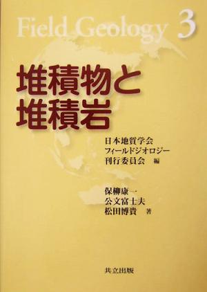 堆積物と堆積岩 フィールドジオロジー3