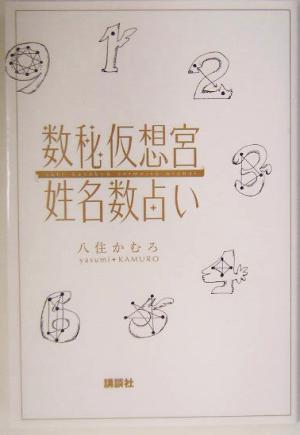 数秘仮想宮 姓名数占い 講談社の実用BOOK