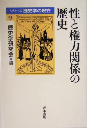 性と権力関係の歴史 シリーズ歴史学の現在9