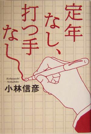 定年なし、打つ手なし