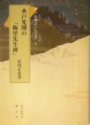 水戸光圀の『梅里先生碑』 水戸の碑文シリーズ3