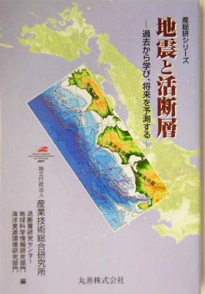 地震と活断層 過去から学び、将来を予測する 産総研シリーズ