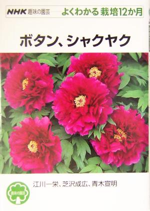 趣味の園芸 ボタン、シャクヤク よくわかる栽培12か月 NHK趣味の園芸