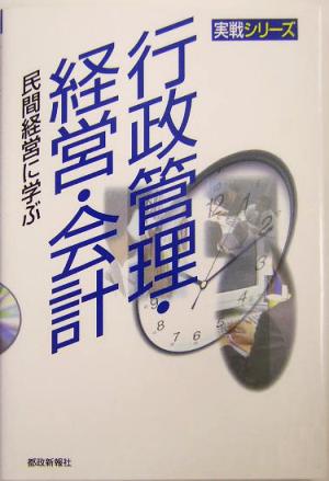 行政管理・経営・会計 民間経営に学ぶ 実戦シリーズ