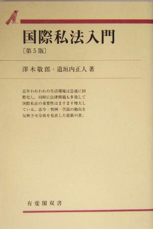 国際私法入門 第5版 有斐閣双書