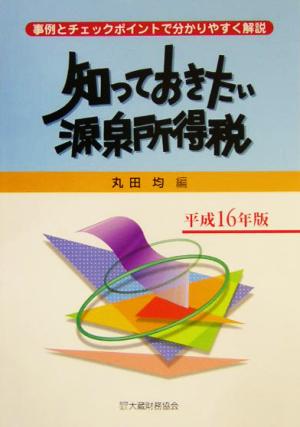 知っておきたい源泉所得税(平成16年版)