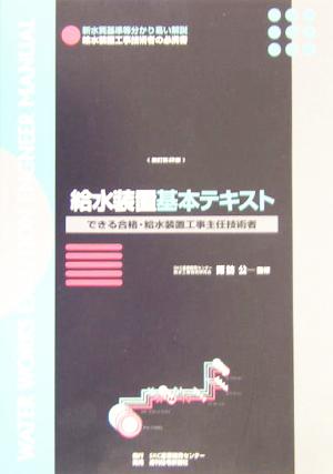 できる合格 給水装置基本テキスト