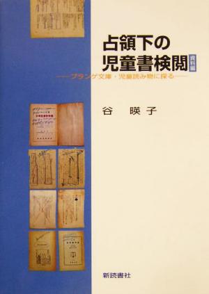 占領下の児童書検閲 資料編(資料編) プランゲ文庫・児童読み物に探る