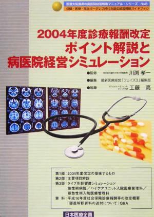 2004年度診療報酬改定 ポイント解説と病医院経営シミュレーション 医療大転換期の病医院経営戦略マニュアル・シリーズNo.8