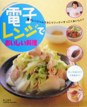 電子レンジでおいしい料理Let＇s cooking!!