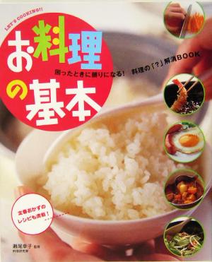 お料理の基本困ったときに頼りになる！料理の「？」解消BOOKLet＇s cooking!!