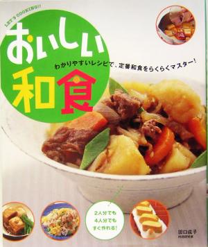 おいしい和食 わかりやすいレシピで、定番和食をらくらくマスター！ Let＇s cooking!!