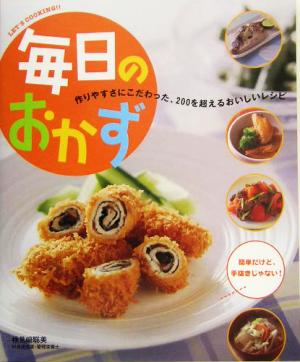 毎日のおかず 作りやすさにこだわった、200を越えるおいしいレシピ Let＇s cooking!!