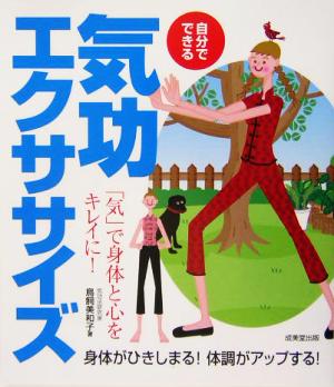 自分でできる気功エクササイズ 身体がひきしまる！体調がアップする！