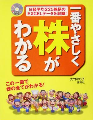 一番やさしく株がわかる この一冊で株の全てがわかる！