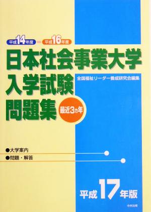 日本社会事業大学入学試験問題集(平成17年版)