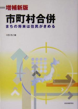 市町村合併 まちの将来は住民がきめる