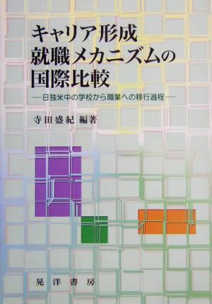 キャリア形成・就職メカニズムの国際比較 日独米中の学校から職業への移行過程