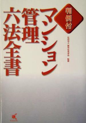 判例付 マンション管理六法全書