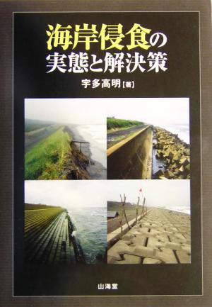 海岸侵食の実態と解決策