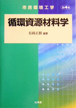 循環資源材料学 市民環境工学第4巻