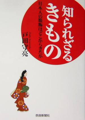 知られざるきもの 日本人の服飾はどこからきたか