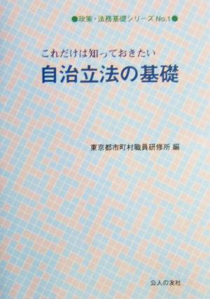 これだけは知っておきたい自治立法の基礎 政策・法務基礎シリーズNo.1