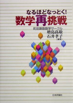 なるほどなっとく！数学再挑戦