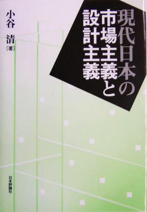 現代日本の市場主義と設計主義