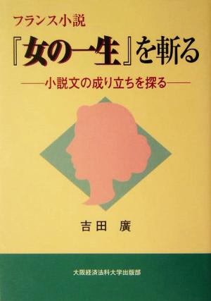 フランス小説『女の一生』を斬る 小説文の成り立ちを探る