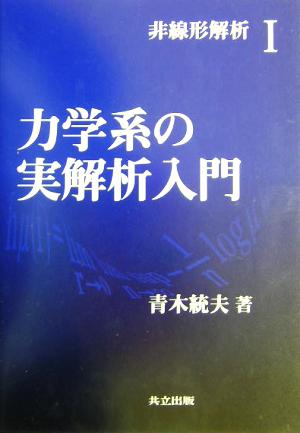 非線形解析(1) 力学系の実解析入門