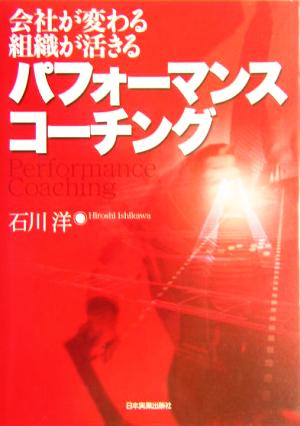 パフォーマンス・コーチング 会社が変わる・組織が活きる