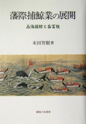 藩際捕鯨業の展開 西海捕鯨と益冨組