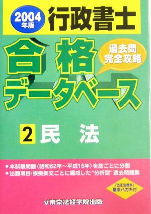 行政書士合格データベース(2) 民法