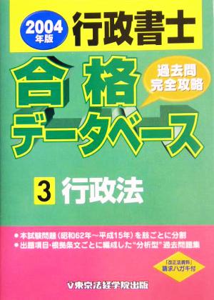 行政書士合格データベース(3) 行政法