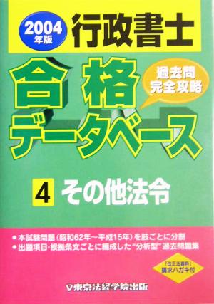 行政書士合格データベース(4) その他法令