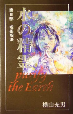 水の精霊(第Ⅲ部)purify the earth 呪術呪法teens' best selections4