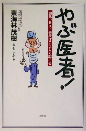 やぶ医者！ 誤診、ミス、事故はこうして起こる