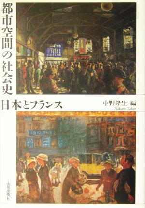 都市空間の社会史 日本とフランス