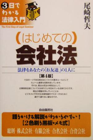 はじめての会社法 法律をあなたの「お友達」の1人に 3日でわかる法律入門