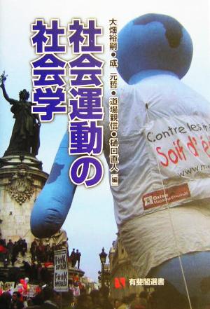 社会運動の社会学 有斐閣選書