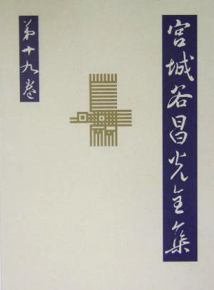 宮城谷昌光全集(第19巻) 子産(全)