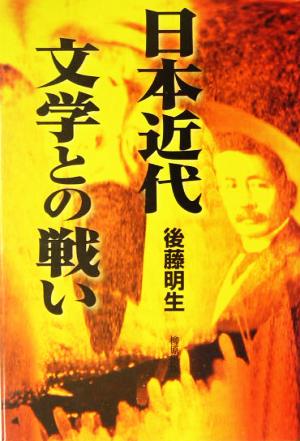 日本近代文学との戦い 後藤明生遺稿集