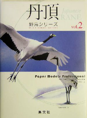 丹頂 ペーパーモデルズ・プロフェッショナル野鳥シリーズvol.2