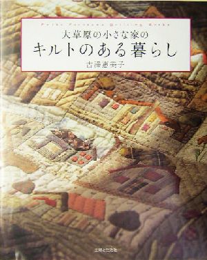 大草原の小さな家のキルトのある暮らし