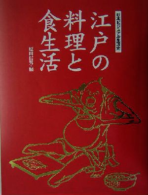 江戸の料理と食生活ビジュアル日本生活史