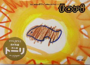 tori ヤマタカEYE+浅野忠信作品集