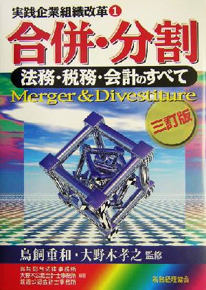 合併・分割 法務・税務・会計のすべて 実践企業組織改革1